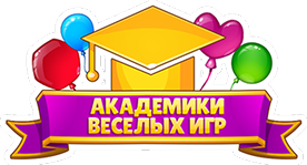 Академики Весёлых Игр